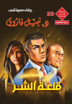 قلعة الشر (eBook, ePUB) - فاروق, د. نبيل