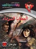 العطايا السوداء (eBook, ePUB)