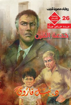 خدعة القرن (eBook, ePUB) - فاروق, د. نبيل