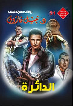 الدائرة (eBook, ePUB) - فاروق, د. نبيل