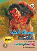 حديقة الجثث (eBook, ePUB)