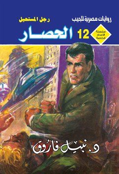 الحصار (eBook, ePUB) - فاروق, د. نبيل