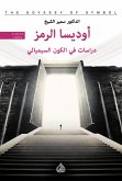 أوديسا الرمز - دراسات في الكون السيميائي (eBook, ePUB)