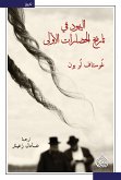 اليهود في تاريخ الحضارات الأولى (eBook, ePUB)