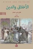 الأخلاق والدين (eBook, ePUB)