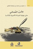 الأدب العماني (eBook, ePUB)