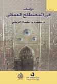 دراسات في المصطلح العماني (eBook, ePUB)