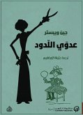 عدوي اللدود (eBook, ePUB)