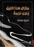 مازال هذا الليل ينجب نجمة (eBook, ePUB)