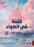 قلعة في الهواء (eBook, ePUB)