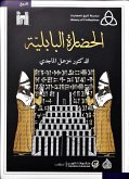 الحضارة البابلية (eBook, ePUB)