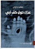 عدّاء حول كف أبي (eBook, ePUB)