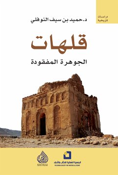 قلهات الجوهرة المفقودة (eBook, ePUB) - النوفلي, حميد