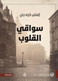 سواقي القلوب (eBook, ePUB)