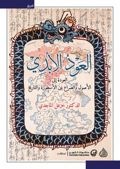 العود الأبدي (eBook, ePUB) - الماجدي, خزعل