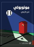 مونوبولي (eBook, ePUB)