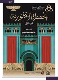 الحضارة الآشورية (eBook, ePUB)