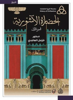 الحضارة الآشورية (eBook, ePUB) - الماجدي, خزعل