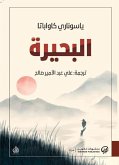 البحيرة (eBook, ePUB)