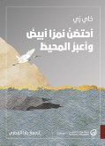 أحتضن نمراً أبيض وأعبر المحيط (eBook, ePUB)