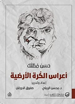 أعراس الكرة الأرضية (eBook, ePUB) - مطلك, حسن