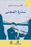 سدرة المعنى (eBook, ePUB)