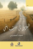 الطريق إلى بيت امي (eBook, ePUB)