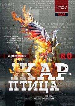 Жар-птицы (eBook, ePUB) - Козырев, Андрей