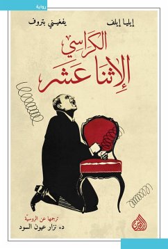 Cover The twelve chairs (eBook, ePUB)