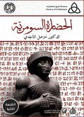 الحضارة السومرية (eBook, ePUB)