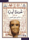 الحضارة اليمنية (eBook, ePUB)