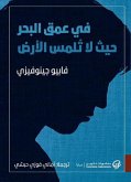 في عمق البحر حيث لا تُلمس الأرض (eBook, ePUB)