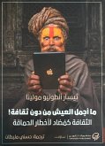 ما أجمل العيش من دون ثقافة! (eBook, ePUB)