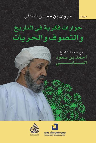 Intellectual dialogues in history, Sufism, and freedoms - Ahmed bin Saud Al-Siyabi (eBook, ePUB) Intellectual dialogues in history, Sufism, and freedoms - Ahmed bin Saud Al-Siyabi (eBook, ePUB)