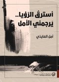 أسترق الرؤيا.. يرجمني الأمل (eBook, ePUB)