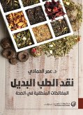 نقد الطب البديل (eBook, ePUB)