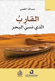 القارب الذي نسي البحر (eBook, ePUB)