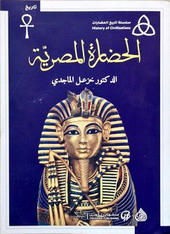 الحضارة المصرية (eBook, ePUB) - الماجدي, خزعل