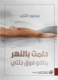 حلمت بالنهر يطفو فوق جثتي (eBook, ePUB)