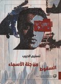 السقوط من جنة الأسماء (eBook, ePUB)