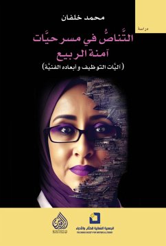 التناص في مسرحيات آمنة الربيع (eBook, ePUB) - خلفان, محمد