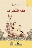 فقه التطرف (eBook, ePUB)