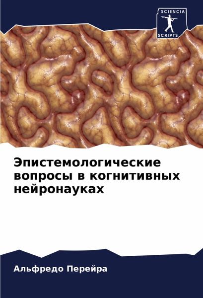 Jepistemologicheskie woprosy w kognitiwnyh nejronaukah