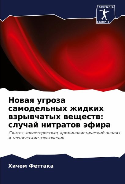 Nowaq ugroza samodel'nyh zhidkih wzrywchatyh weschestw: sluchaj nitratow äfira Nowaq ugroza samodel'nyh zhidkih wzrywchatyh weschestw: sluchaj nitratow äfira