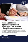 Issledowanie organizacionnoj kul'tury na osnowe Octapace Framework