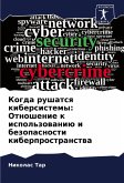 Kogda rushatsq kibersistemy: Otnoshenie k ispol'zowaniü i bezopasnosti kiberprostranstwa