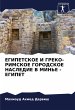 EGIPETSKOE I GREKO-RIMSKOE GORODSKOE... - Bild 1