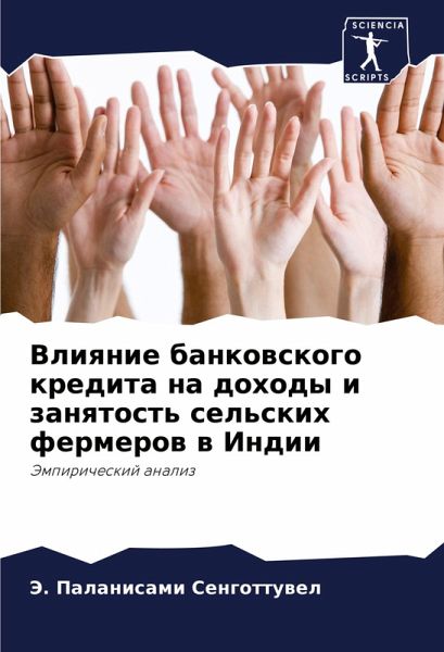 Vliqnie bankowskogo kredita na dohody i zanqtost' sel'skih fermerow w Indii
