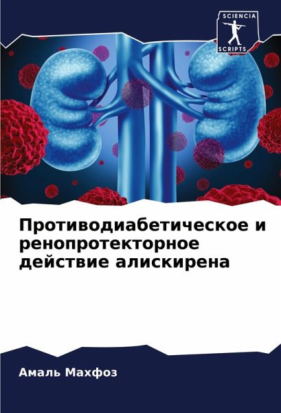 Protiwodiabeticheskoe i renoprotektornoe dejstwie aliskirena Protiwodiabeticheskoe i renoprotektornoe dejstwie aliskirena