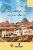 فضاءات الأدب العماني الحديث (eBook, ePUB)